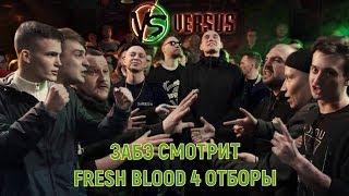 ЗАБЭ смотрит FRESH BLOOD 4 ОТБОРЫ