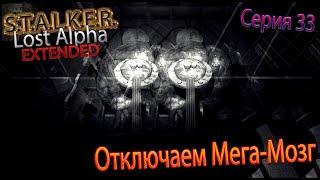 ОТКЛЮЧАЕМ МЕГА МОЗГ | S.T.A.L.K.E.R. - Lost Alpha DC 1.4008 Extended | Серия 33