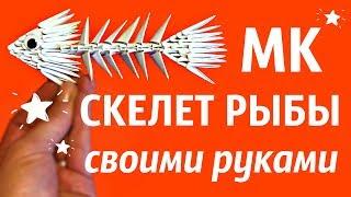 Скелет Рыбы Из Модулей | Модульное Оригами | Мастер Класс