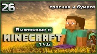 Выживание в Minecraft часть 26 | тросник и бумага |