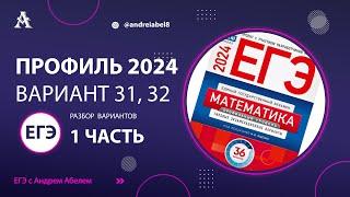 ЕГЭ профильная математика 2024 Вариант 31, 32 - Разбор ЕГЭ Профиль 2024 Ященко  #егэматематика #егэ