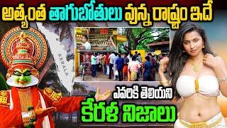 Interesting And Unknown Facts About Kerala In Telugu | కేరళ వెళ్లే ముందు ఇవి తెలుసుకోండి |