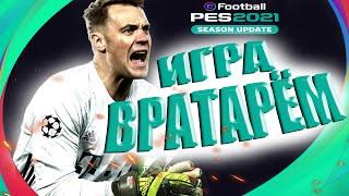 eFootball PES 2021 Игра Вратарём. Как играть за Вратаря???