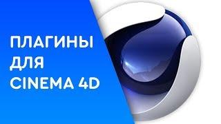 Топ 5 плагинов для C4D!