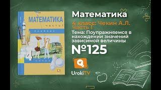 Задание 125 – ГДЗ по математике 4 класс (Чекин А.Л.) Часть 1