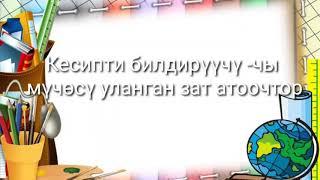 5-класс Ар бир кесип ардактуу