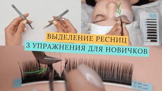 УПРАЖНЕНИЯ ДЛЯ ВЫДЕЛЕНИЯ РЕСНИЦ/Наращивание ресниц для новичков