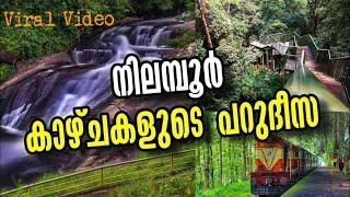 നിലമ്പൂരിൽ കാണേണ്ട കാഴ്ചകൾ Nilambur tourist attractions