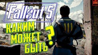 КАКИМ МОЖЕТ БЫТЬ | FALLOUT 5