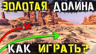 Как ИГРАТЬ на карте - ЗОЛОТАЯ ДОЛИНА?