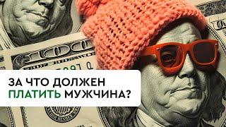 За что должен платить мужчина?  — Так вот оно что #2