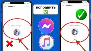 Как исправить опцию «Музыка» которая не отображается в заметке Messenger|Добавить музыку в Messenger