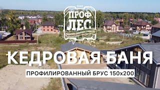 Кедровая баня из профилированного бруса 150х200