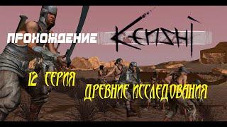 Kenshi. 12 серия. Древние исследования