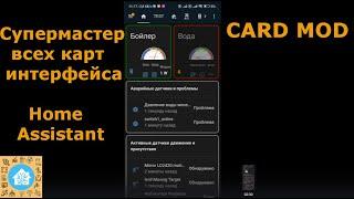 Card Mod - супермастер всех карточек интерфейса Home Assistant.