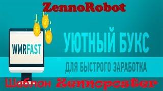 Zennoposter template WmrFast. Multiphoton