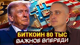 Победа Трамп и биткоин 80 тыс – альтсезон в ноябре? Что будет с рынком? Прогноз на 24 25 года