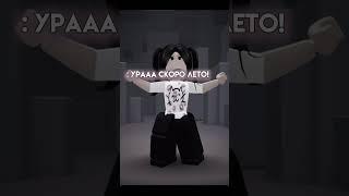 Скоро..Так быстро прошло все #roblox #youtube #mm2 #memes #trending #edit #сова #что