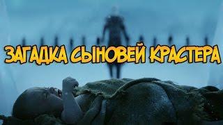 Загадка сыновей Крастера (Плио и Игра Престолов: Теории)