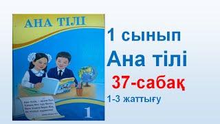 Ана тілі  1 сынып 37 сабақ