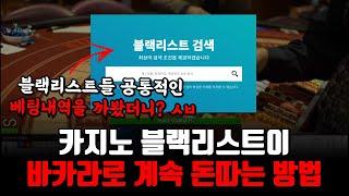 온라인 바카라 블랙리스트들이 사용하는 배팅법 (최초공개)