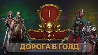 RAID: ДОРОГА В ГОЛД #1 \ ПРОБУЕМ СРАЖАТЬСЯ ПРОТИВ ТОПОВ \ LIVE АРЕНА\ RTA \ RAID: Shadow Legends