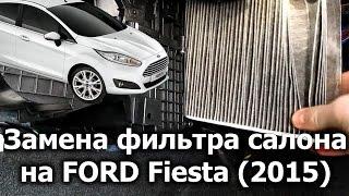 Ford Fiesta (2015): Замена фильтра салона