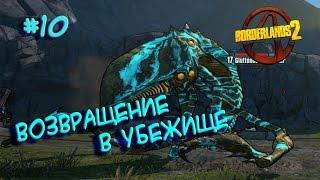 Borderlands 2 (Возвращение в убежище) #10