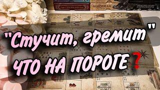 Уже СТУЧИТ‼️Кто и что НА ПОРОГЕ  К ВАМ