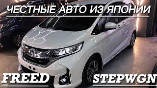 ПРИВЕЗЛИ НАРОДНЫЕ МИНИВЭНЫ HONDA FREED / STEPWGN / АВТО ИЗ ЯПОНИИ ХОНДА ФРИД / СТЭПВАГОН В МОСКВЕ