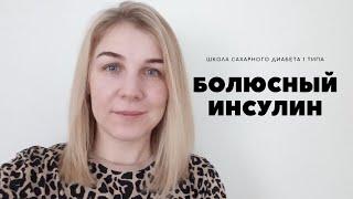 БОЛЮСНЫЙ ИНСУЛИН. РАСЧЕТ ДОЗЫ ИНСУЛИНА УЛЬТРАКОРОТКОГО ДЕЙСТВИЯ.