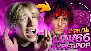  КАК Сделать ДИКИЙ HYPERPOP? БИТ В Стиле LOVV66 в FL STUDIO