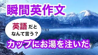 瞬間英作文371　英会話「カップにお湯を注いだ」英語リスニング聞き流し