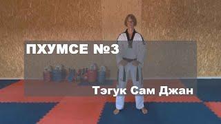 Пхумсэ №3. Тэгук Сам Джан.