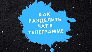 Как разделить чат в телеграмме | Чаты внутри чата | Как превратить телеграм группу в форум.