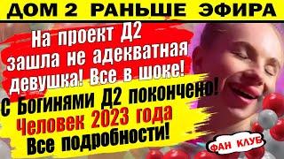 Дом 2 новости 8 мая. Человек года. Все подробности