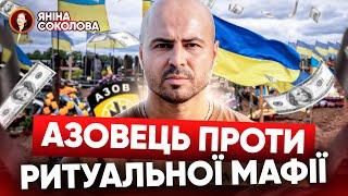 ВОНИ ВЖЕ ВКРАЙ ОХЛИ! Як цвинтарна мафія наживається на родичах ПОЛЕГЛИХ ВОЇНІВ! Яніна знає!