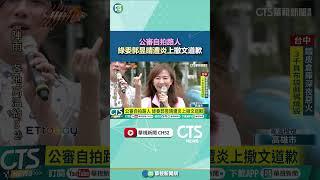 公審自拍路人　綠委郭昱晴遭炎上撤文道歉｜華視新聞 20250623 #shorts @CtsTw