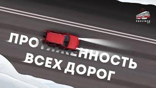 ПРОТЯЖЁННОСТЬ ВСЕХ АВТОМОБИЛЬНЫХ ДОРОГ - MTA PROVINCE #5