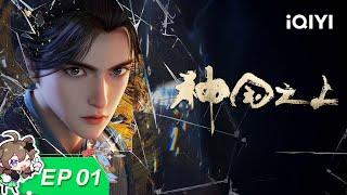 神国之上 | EP01：师父杀了我 | 爱奇艺国漫 iQIYI Animation【加入会员专享最新集】