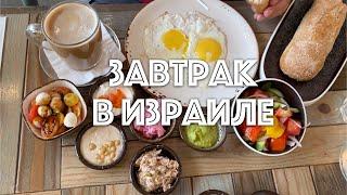 ️ИЗРАИЛЬ️ ВЛОГ - ИЗРАИЛЬСКИЙ ЗАВТРАК