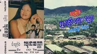 "ខាវអុីដាង" Khao I Dang by Chhun Vanna ច្រៀងដោយ៖ អ្នកស្រី ឈុន វណ្ណា