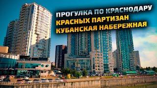 Прогулка по Краснодару: улицы Красная, Красных партизан, Кубанская набережная. Осень в Краснодаре.