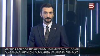 Հայլուր 15։30 Շոկի մեջ են բանակում զոհված Նարեկի գյուղում. «էս դժոխքը ինչքա՞ն ա շարունակվելու»