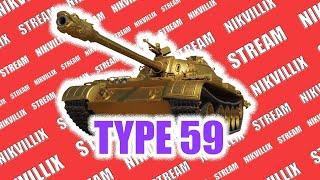 СТРИМ WoT ||| Type 59 ||| Смотр танка