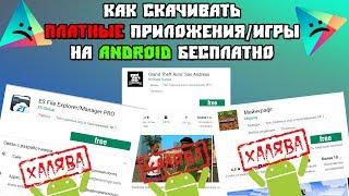 КАК СКАЧИВАТЬ ПЛАТНЫЕ ИГРЫ/ПРИЛОЖЕНИЯ НА ANDROID - БЕСПЛАТНО [FULL ИНСТРУКЦИЯ]