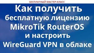 Как получить бесплатную лицензию RouterOS и настроить WireGuard VPN