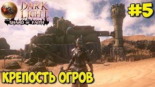 Dark and Light  Shard of Faith  Приручение Айллипа  Крепость огров 