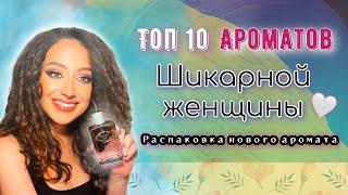 ТОП 10 АРОМАТОВ ШИКАРНОЙ ЖЕНЩИНЫ/ЛУЧШИЕ ЖЕНСКИЕ АРОМАТЫ