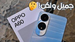 OPPO A60 - اوبو بخبرات السنين لكن خلي بالك!